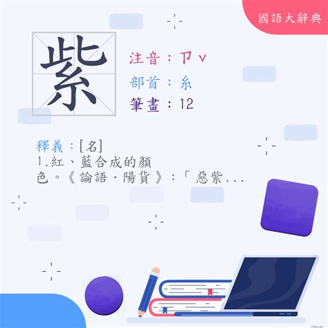 紫意思|紫 (注音:ㄗˇ 部首:糸) 